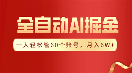 【独家揭秘】一插件搞定！全自动采集生成爆文，一人轻松管控60个账号，月入20W+-侠客分享网