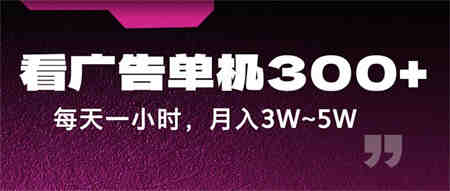 蓝海项目，看广告单机300+，每天一个小时，月入3W~5W-侠客分享网