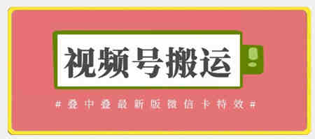 视频号搬运：迭中迭最新版微信卡特效，无需内录，无需替换草稿-侠客分享网