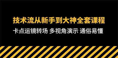 （10193期）技术流-从新手到大神全套课程，卡点运镜转场 多视角演示 通俗易懂-71节课-侠客分享网