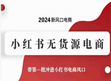 2024新风口电商，小红书无货源电商，带第一批冲进小红书电商风口-侠客分享网