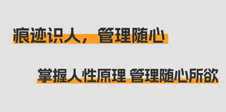 痕迹识人，管理随心：掌握人性原理 管理随心所欲（31节课）-侠客分享网