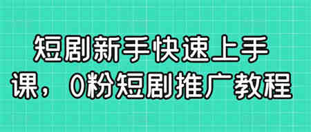 短剧新手快速上手课，0粉短剧推广教程-侠客分享网