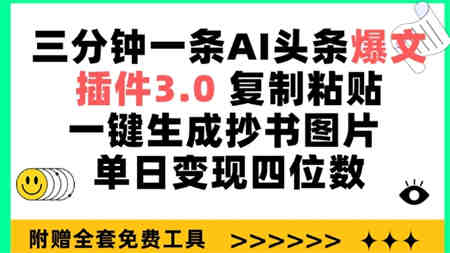 三分钟一条AI头条爆文，插件3.0 复制粘贴一键生成抄书图片 单日变现四位数-侠客分享网