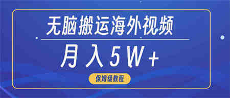 （9361期）无脑搬运海外短视频，3分钟上手0门槛，月入5W+-侠客分享网