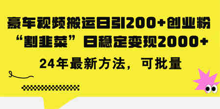 豪车视频搬运日引200+创业粉，做知识付费日稳定变现5000+24年最新方法!-侠客分享网