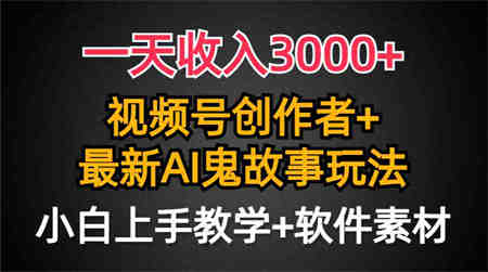 （9445期）一天收入3000+，视频号创作者AI创作鬼故事玩法，条条爆流量，小白也能轻…-侠客分享网