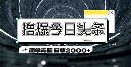 撸爆今日头条 简单无脑操作 日收2000+-侠客分享网