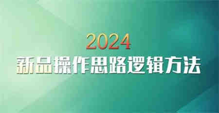 云创一方2024淘宝新品操作思路逻辑方法-侠客分享网