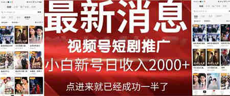 （9657期）2024视频号推广短剧，福利周来临，即将开始短剧时代-侠客分享网