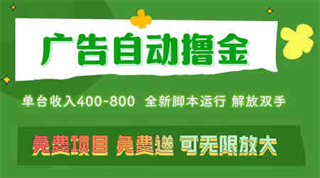 广告自动撸金 ，不用养机，无上限 可批量复制扩大，单机400+ 操作特别简单-侠客分享网