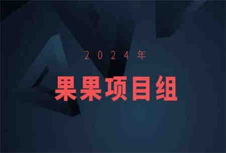 2024年果果项目组项目合集-果果最新项目-侠客分享网