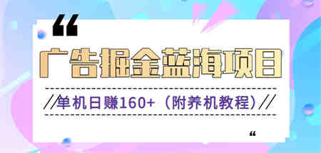 （新）广告掘金蓝海项目二，0门槛提现，适合小白 宝妈 自由工作者 长期稳定-侠客分享网