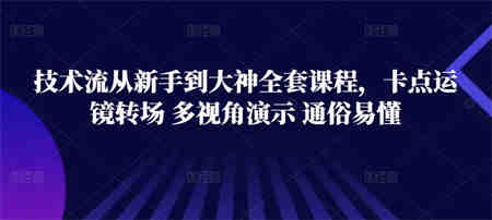 技术流从新手到大神全套课程，卡点运镜转场 多视角演示 通俗易懂-侠客分享网