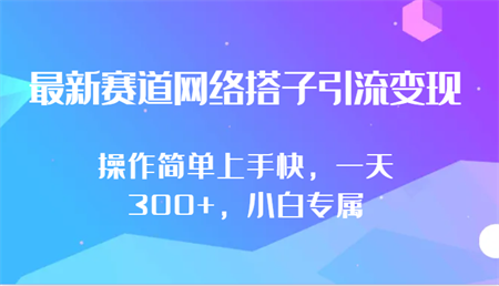 最新赛道网络搭子引流变现!!操作简单上手快，一天300+，小白专属-侠客分享网