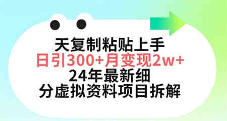 三天复制粘贴上手日引300+月变现五位数，小红书24年最新细分虚拟资料项目拆解-侠客分享网