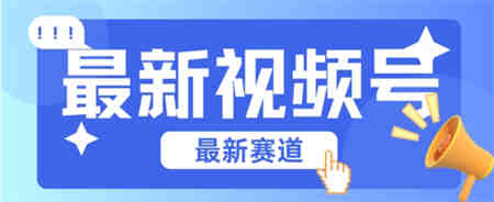 视频号全新赛道，碾压市面普通的混剪技术，内容原创度高，小白也能学会-侠客分享网