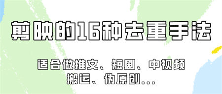 剪映的16种去重手法，适用于各种需要视频去重的项目！-侠客分享网