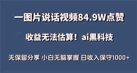 一图片说话视频84.9W点赞，收益无法估算，ai赛道蓝海项目，小白无脑掌握日收入保守1000+-侠客分享网