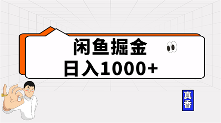 （10227期）闲鱼暴力掘金项目，轻松日入1000+-侠客分享网