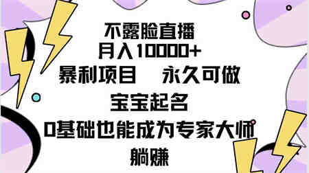 （9326期）不露脸直播，月入10000+暴利项目，永久可做，宝宝起名（详细教程+软件）-侠客分享网