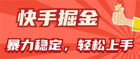 快手掘金双玩法，暴力+稳定持续收益，小白也能日入1000+-侠客分享网