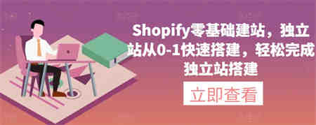 Shopify零基础建站，独立站从0-1快速搭建，轻松完成独立站搭建-侠客分享网