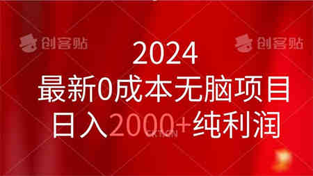 2024最新0成本无脑项目，日入2000+纯利润-侠客分享网