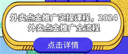 外卖点金推广实操课程，2024外卖点金推广全流程-侠客分享网