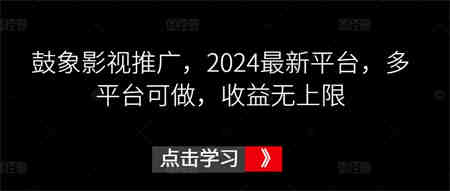 鼓象影视推广，2024最新平台，多平台可做，收益无上限-侠客分享网