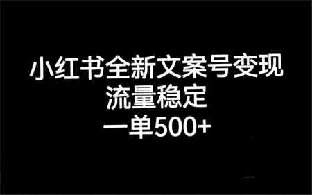 小红书全新文案号变现，流量稳定，一单收入500+-侠客分享网