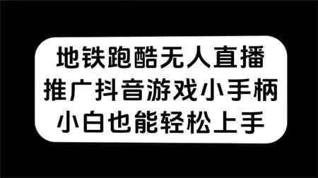 地铁跑酷无人直播，推广抖音游戏小手柄，小白也能轻松上手-侠客分享网