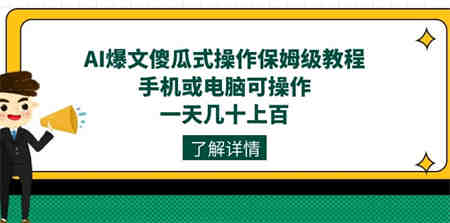 AI爆文傻瓜式操作保姆级教程，手机或电脑可操作，一天几十上百！-侠客分享网