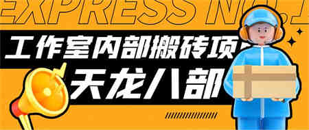 最新工作室内部新天龙八部游戏搬砖挂机项目，单窗口一天利润10-30+-侠客分享网