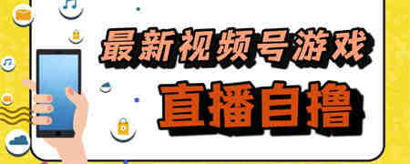 新玩法！视频号游戏拉新自撸玩法，单机50+-侠客分享网