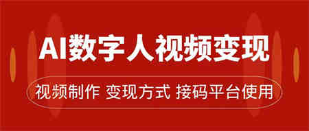 AI数字人变现及流量玩法，轻松掌握流量密码，带货、流量主、收徒皆可为-侠客分享网