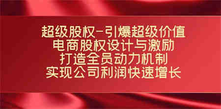 超级股权-引爆超级价值：电商股权设计与激励：打造全员动力机制 实现-侠客分享网