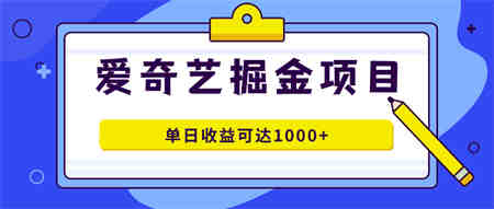 爱奇艺掘金项目，一条作品几分钟完成，可批量操作，单日收益可达1000+-侠客分享网