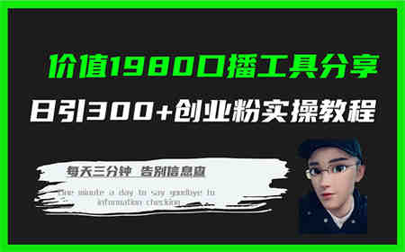 价值1980口播工具分享日引300+创业粉实操教程-侠客分享网