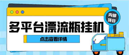 最新多平台漂流瓶聊天平台全自动挂机玩法，单窗口日收益30-50+-侠客分享网