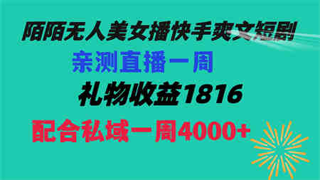 陌陌美女无人播快手爽文短剧，直播一周收益1816加上私域一周4000+-侠客分享网