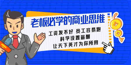 老板必学课：工资 发不好 员工 容易跑，科学设置薪酬 让天下英才为你所用-侠客分享网