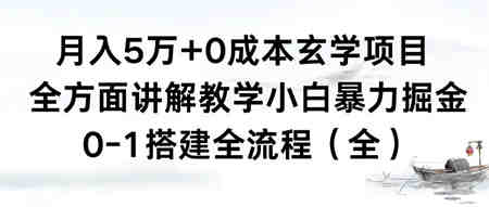 月入5万+0成本玄学项目，全方面讲解教学，0-1搭建全流程（全）小白暴力掘金-侠客分享网