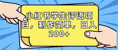 小红书学生评语项目，制作简单，日入200+（附资源素材）-侠客分享网