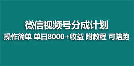 【蓝海项目】视频号分成计划最新玩法，单天收益8000+，附玩法教程-侠客分享网