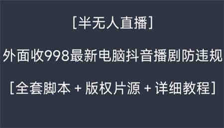 外面收998新半无人直播电脑抖音播剧防违规【全套脚本+版权片源+详细教程】-侠客分享网