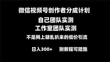 微信视频号创作者分成计划全套实操原创小白副业赚钱零基础变现教程日入300+-侠客分享网