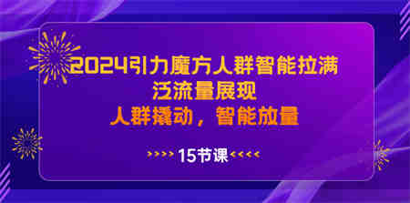 2024引力魔方人群智能拉满，泛流量展现，人群撬动，智能放量-侠客分享网