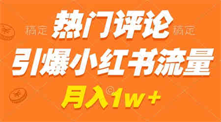 热门评论引爆小红书流量，作品制作简单，广告接到手软，月入过万不是梦-侠客分享网