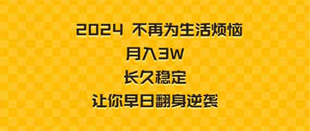 2024不再为生活烦恼 月入3W 长久稳定 让你早日翻身逆袭-侠客分享网